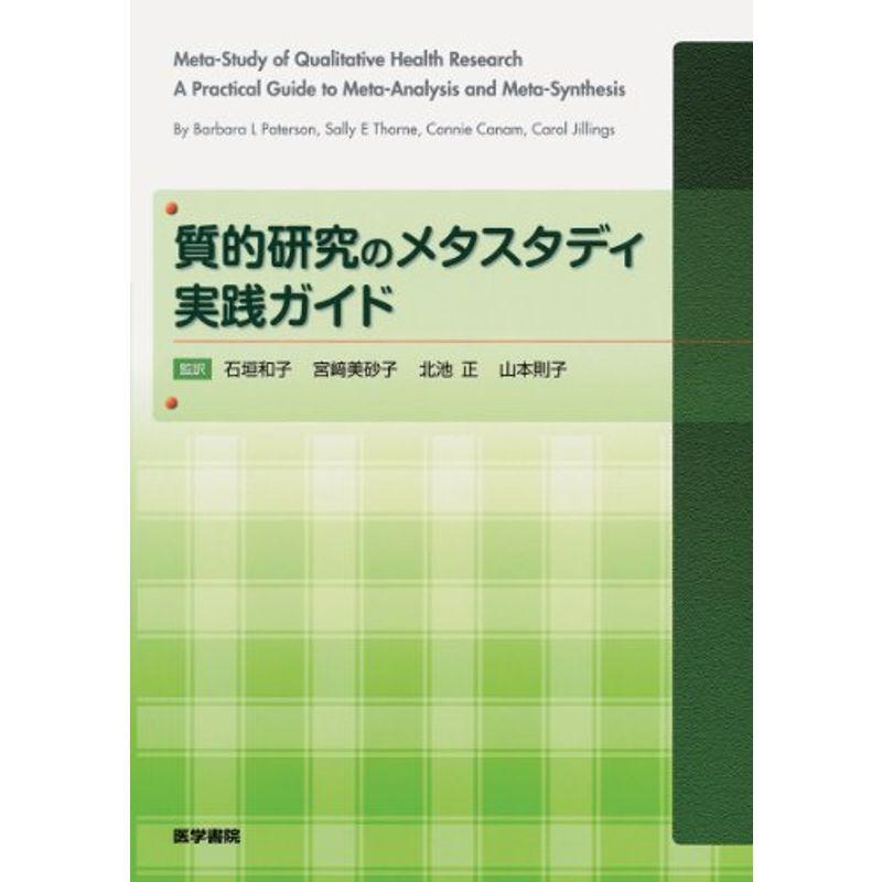 質的研究のメタスタディ実践ガイド