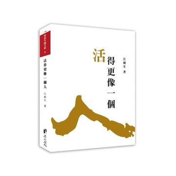 活得更像一個人