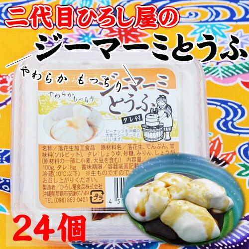 二代目ひろし屋のジーマーミとうふ タレ付き 100g×24個 ひろし屋食品