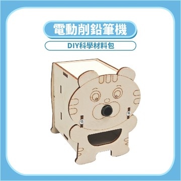 【STEAM實驗】電動削鉛筆機DIY｜木製科學教材電機原理手作套件