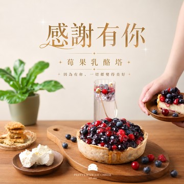 快速出貨⚡感謝有你【水母吃乳酪】莓果乳酪塔 (8切) 全館贈專屬提袋|消暑甜點