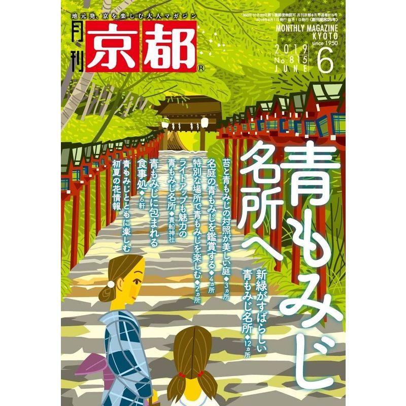 月刊京都2019年6月号雑誌