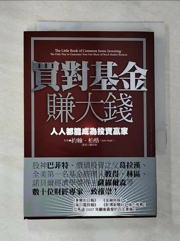 【書寶二手書T5／基金_RR2】買對基金賺大錢_約翰．柏格