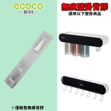 台灣出貨 附發票 ECOCO |  通用背膠 磁吸三口杯 短款刀架 無痕背膠 背膠 黏膠 無痕壁掛 牆面貼 壁掛貼 掛勾