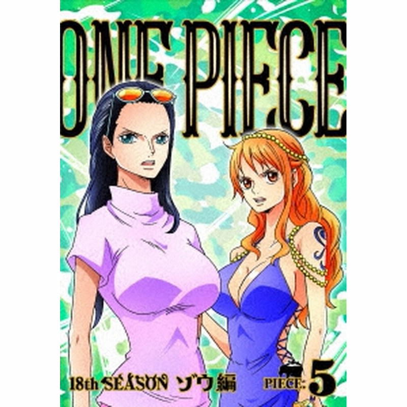 One Piece ワンピース 18thシーズン ゾウ編 Piece 5 Dvd 通販 Lineポイント最大1 0 Get Lineショッピング