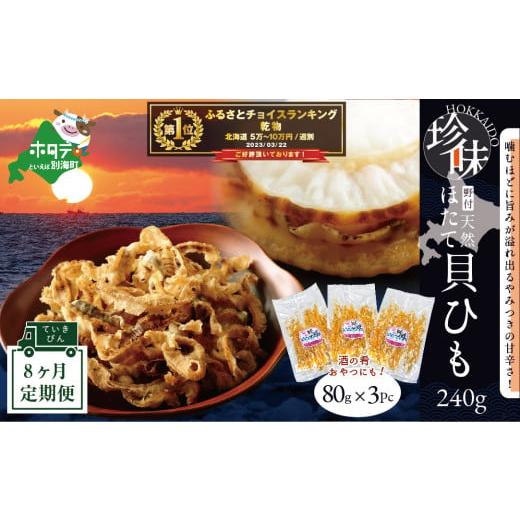 ふるさと納税 北海道 別海町 野付産ホタテの耳を加工した貝ひも珍味 (８０g×３pc)×８（ホタテ ほたて 帆立 海産物…