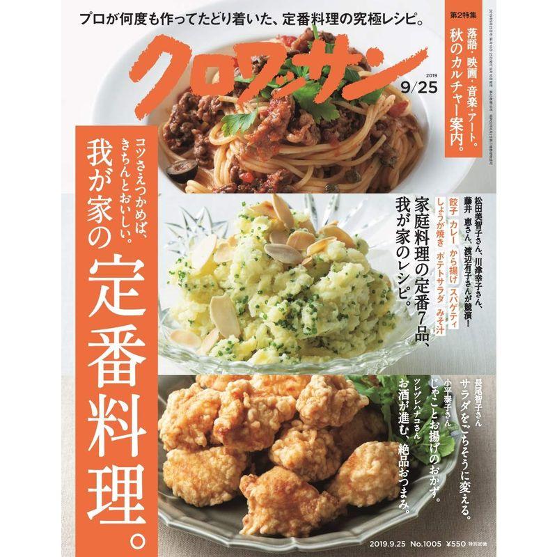 クロワッサン 2019年9 25号No.1005 コツさえつかめば、きちんとおいしい。我が家の定番料理。