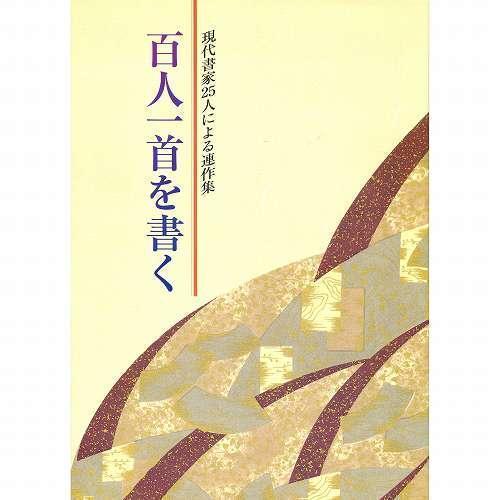 百人一首を書く 現代書家25人による連作集 日本習字普及協会