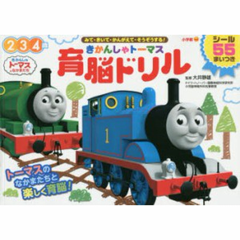 新品 本 きかんしゃトーマス育脳ドリル 2 3 4歳 みて きいて かんがえて そうぞうする 大井静雄 監修 通販 Lineポイント最大get Lineショッピング