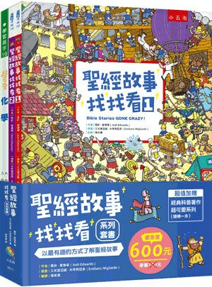 聖經故事找找看系列套書 (1版) 喬許.愛德華(Josh Edwards)作; 艾米里亞諾.米哥利亞多(Emiliano Migliardo)插畫; 陳美惠翻譯 2023 五南