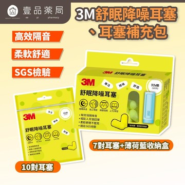 【3M】舒眠隔音耳塞 7對/盒 附收納盒 睡眠耳塞 降噪耳塞 隔音耳塞 舒適柔軟 泡棉材質 旅行宿舍必備【壹品藥局】