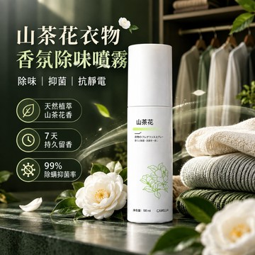 🔥【除味留香】山茶花衣物除味 衣物香氛噴霧 香氛噴霧 強力除菌異味分解 衣物保養 衣服除味留香去異味除火鍋味去火鍋汗味