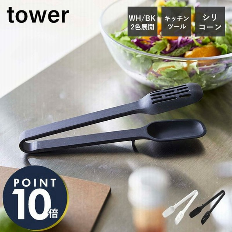 シリコーンスプーントング Tower おしゃれ トング 取り分け 盛り付け シリコン 調理器具 食洗機対応 スリット入り 耐熱 直置き キッチン 山崎実業 5193 5194 通販 Lineポイント最大0 5 Get Lineショッピング