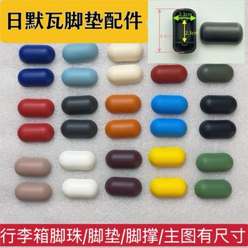 適用日默瓦行李箱腳墊腳珠rimowa拉桿箱腳撐腳墊配件trunk腳釘墊