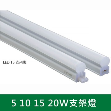 LED T5 支架燈 B38-MKD-066