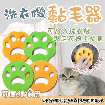 洗衣機黏毛器 貓咪黏毛 粘毛神器 可水洗 重覆使用 狗狗黏毛 黏毛 除毛器 寵物黏毛 腳掌狀黏毛器 QJ2548