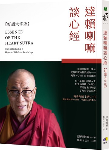 達賴喇嘛談心經【好讀大字版】