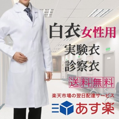 白衣 レディース 女性 女性用 実験衣 医師 診察衣 長袖 シングルボタン ロング丈 ポケット付 累計枚突破 最大600円offまとめ買いクーポン 通販 Lineポイント最大0 5 Get Lineショッピング