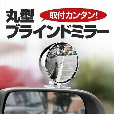 ブラインドミラー 補助ミラー 丸型 サイドミラー 車内設置も可能 簡単取付け コンパクト 左右上下角度調整 強力粘着 左右兼用 白黒2色選択 Yk3r045 通販 Lineポイント最大get Lineショッピング