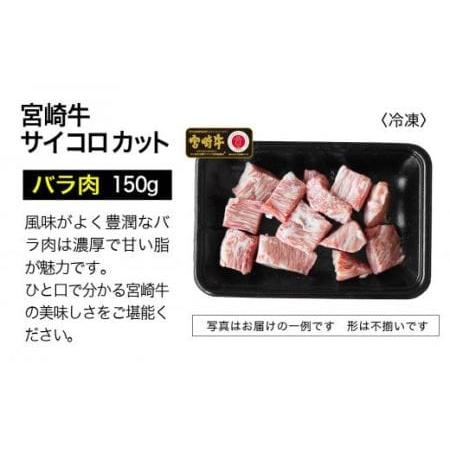 ふるさと納税 宮崎牛 サイコロステーキ 300g 宮崎県川南町