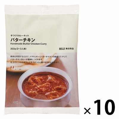 無印良品 手づくりカレーキット バターチキン 202g（2〜3人前） 1セット（10袋） 良品計画