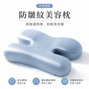 🔥可開統編🔥 防皺紋美容枕 側睡美容枕 護頸椎枕頭 記憶枕枕頭 防落枕 護頸助睡眠慢回彈枕芯 側睡不壓面 防法令紋皺紋
