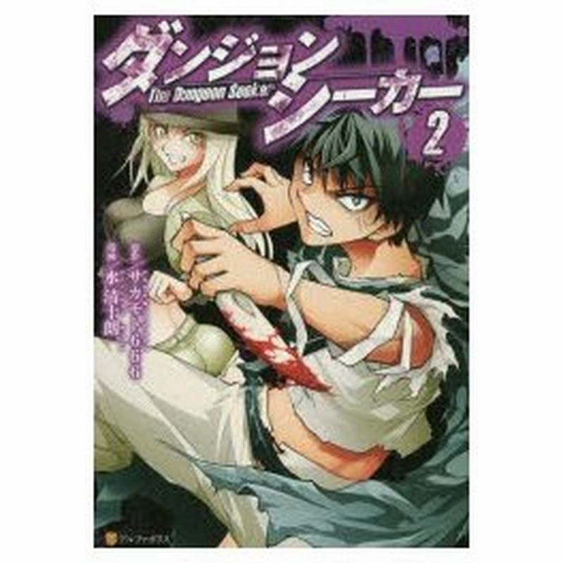 ダンジョンシーカー 2 サカモト666 原作 水清十朗 漫画 Gia キャラクター原案 通販 Lineポイント最大0 5 Get Lineショッピング