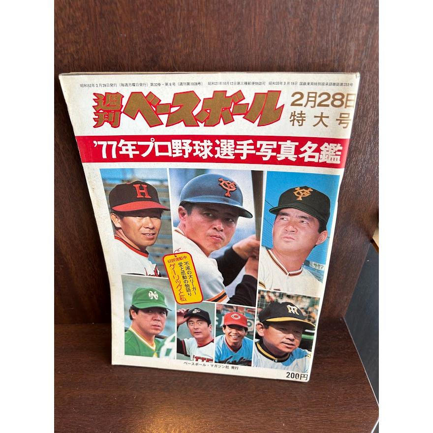 週刊ベースボール ’77年プロ野球選手写真名鑑