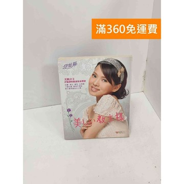 【雷根360免運】【送贈品】美麗教主之變臉天書 伊能靜 #七成新 #八成新【P-M2328】