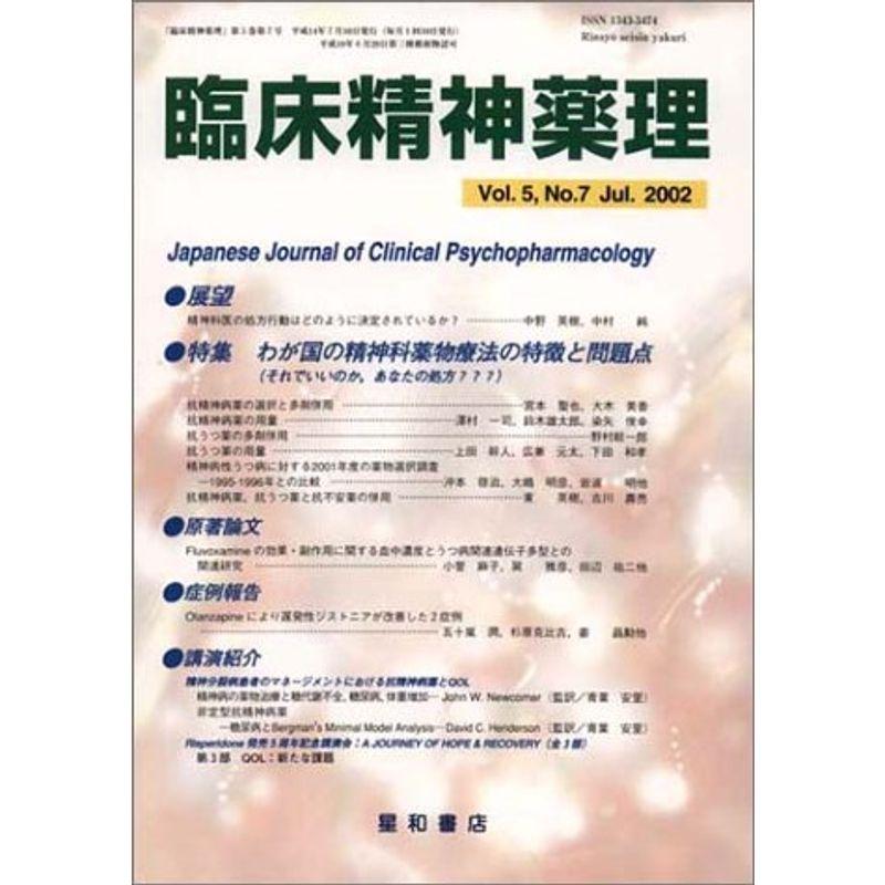 臨床精神薬理 02年7月号 5ー7