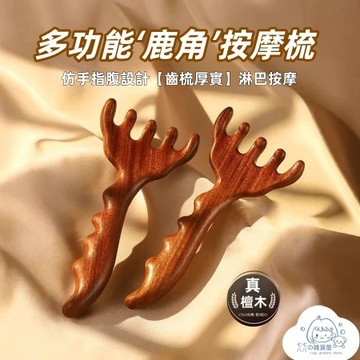 隔日到貨⚡刮痧款鹿角按摩梳 五爪頭部按摩梳 頭皮經絡梳 天然檀木刮痧板 點穴刮按摩梳 面部提拉 頸部刮痧 加厚一體檀木
