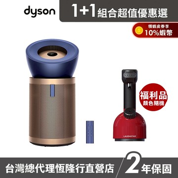 Dyson BP04 強效極靜甲醛偵測清淨機+LAURASTAR IGGI 手持式高壓蒸汽掛燙機福利品 超值組