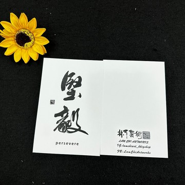 【明信片 - 題字系列】堅毅 (行楷)
