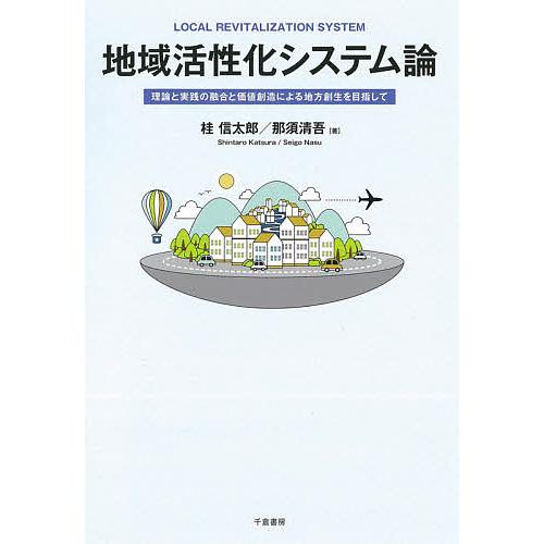 地域活性化システム論 理論と実践の融合と価値創造による地方創生を目指して