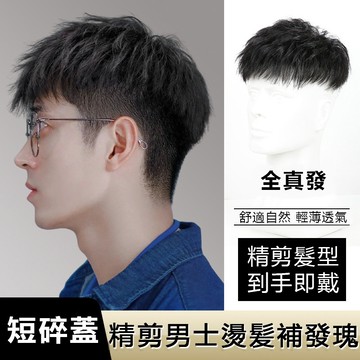 🔥優選🔥假髮男短髮全真髮隱形無痕韓版帥氣碎蓋紋理燙輕薄透氣頭頂補髮片