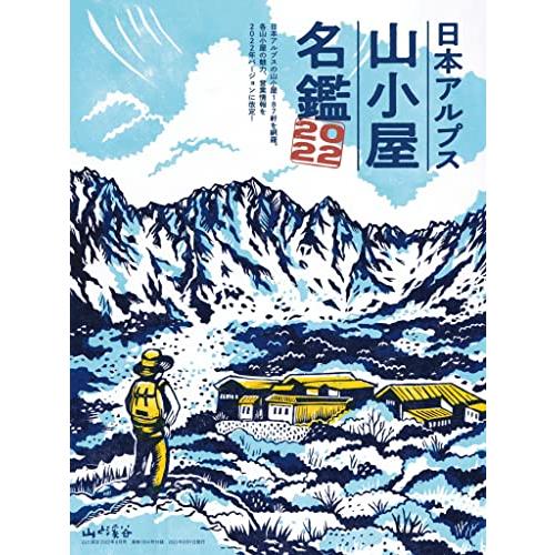 山と溪谷 2022年8月号 巨大山塊 南アルプス