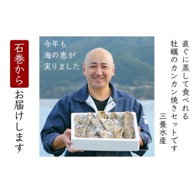 ふるさと納税 石巻市 宮城県産 牡蠣のカンカン焼き 1.5kg(13〜15個) 殻付き牡蠣