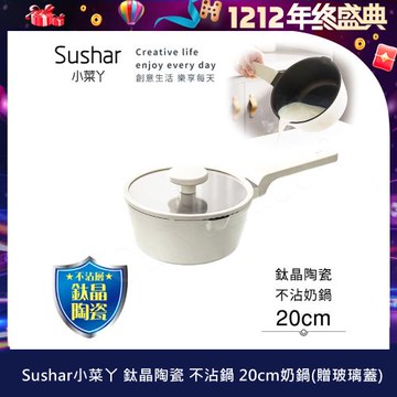 【Sushar小菜丫】鈦晶陶瓷 不沾鍋 小湯鍋 泡麵鍋 20cm奶鍋 IH全對應(贈原廠玻璃蓋)