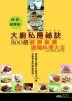 大廚私房秘訣800招：健康藥膳選購保存料理大全！[二手書_普通]