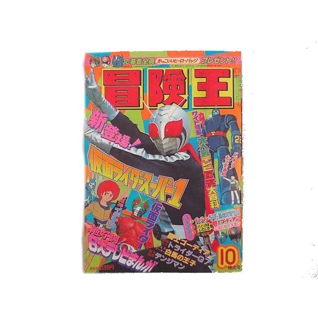 美品　冒険王　1980年　10月号　秋田書店