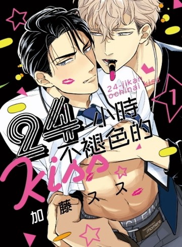 24小時不褪色的KISS（1）[二手書_近全新]