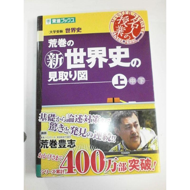 荒巻の新世界史の見取り図 上