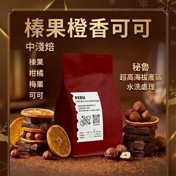 【冬日新品 榛果橙香可可《藝伎當水喝》精品系列】秘魯 咖啡豆 咖啡 淺烘焙 黑咖啡 水洗處理
