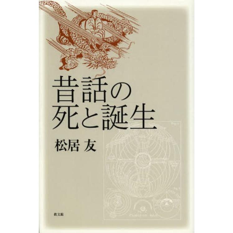 昔話の死と誕生 松居友