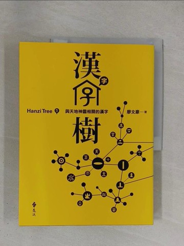 【書寶二手書T1／大學文學_ZDI】漢字樹5：與天地神靈相關的漢字_廖文豪