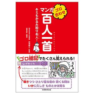 ゴロ合わせマンガ百人一首 キミもかるた取り名人 吉海直人 造事務所