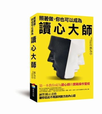 照著做，你也可以成為讀心大師[二手書_良好]