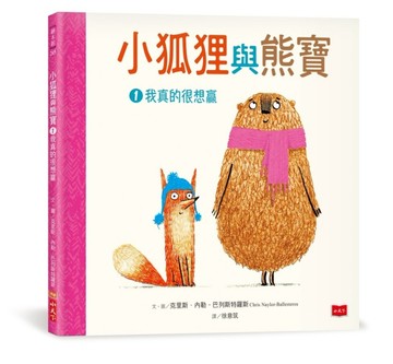小狐狸與熊寶1：我真的很想贏[二手書_良好]