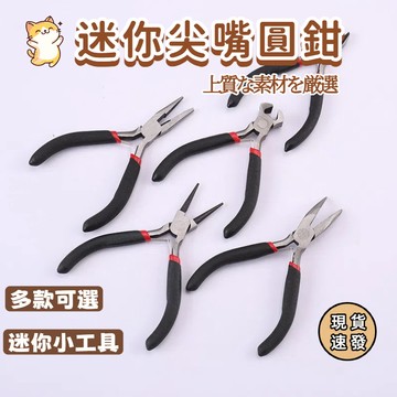 ⚡現貨速發⚡鋼絲鉗 手工藝 尖嘴鉗 彎嘴鉗 扁嘴鉗 圓嘴鉗 老虎鉗 迷你鉗 鉗子 手工藝DIY必備 工具鉗 斜口鉗