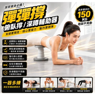 ✨台灣出貨✨彈彈撐 一器多練 俯臥撐助器 深蹲輔助器 核心訓練器 臀腿塑形器 居家健身器材 腹肌訓練器 燃脂塑形神器